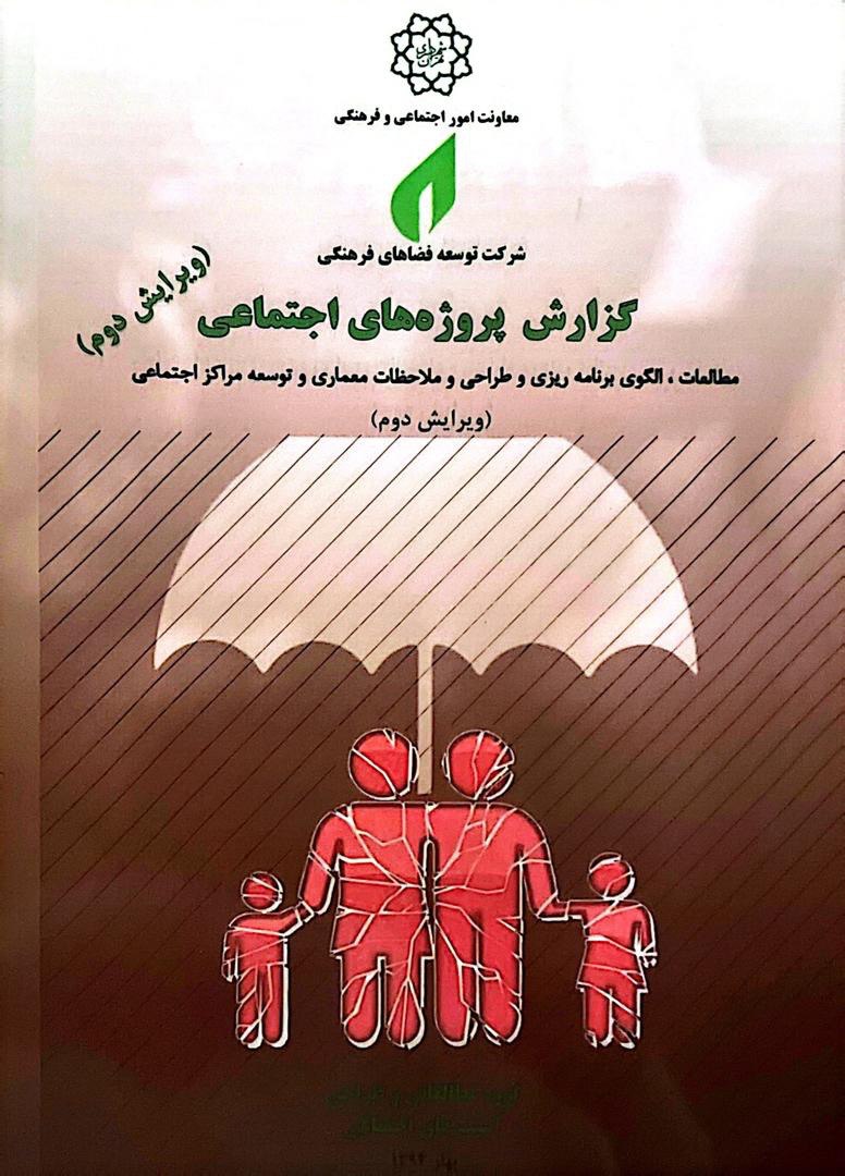 کتاب الگوی طراحی مراکز اجتماعی