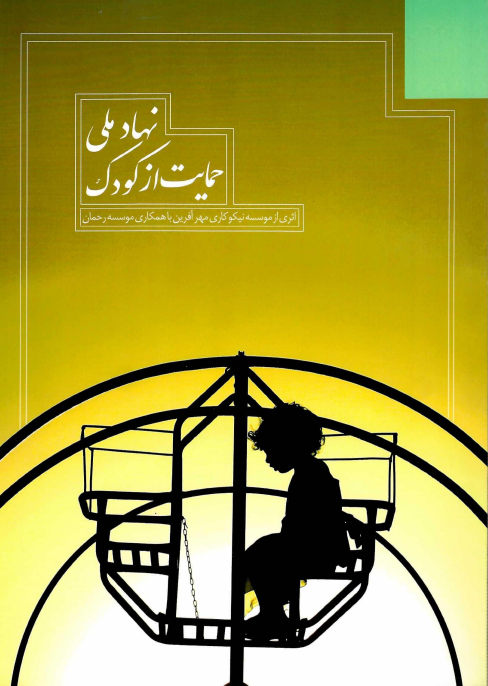 کتاب نهاد ملی حمایت از کودکان