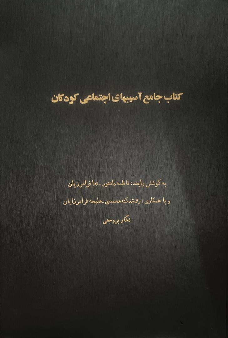 کتاب جامع آسیب‌های اجتماعی